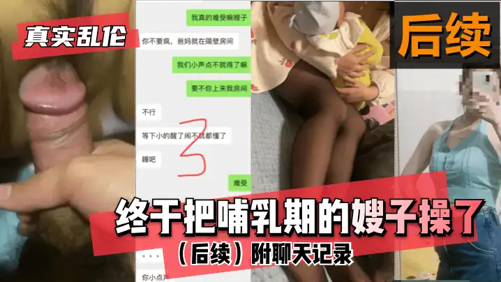 网曝-【真实乱伦】终于把哺乳期的嫂子操了！（后续）附聊天记录