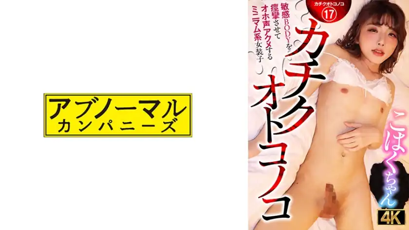 481ACZ-116 カチクオトコノコ 敏感BODYを痙攣させてオホ声アクメするミニマム系女装子 こはくちゃん