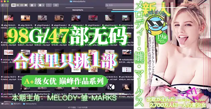 水果派系列之【第24期】从99个G的洋马Melody合集里选