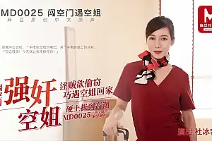 91麻豆国产原创剧情片MD0025闯空门遇空姐-淫贼欲盗窃巧遇空姐在家自慰硬上草到高潮-杜冰若