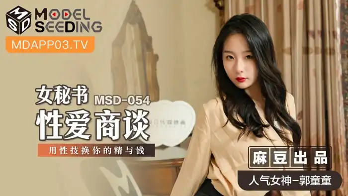 MSD-054_女秘書性愛商談用性技換你的精與錢官网