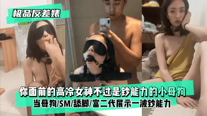 网曝-【极品反差婊】你面前的高冷女神不过是钞能力的小母狗！当