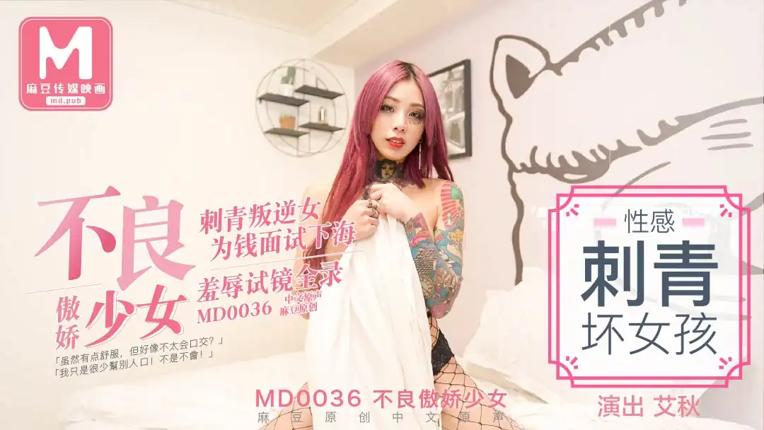 MD-0036_不良少女,為錢面試下海她趣