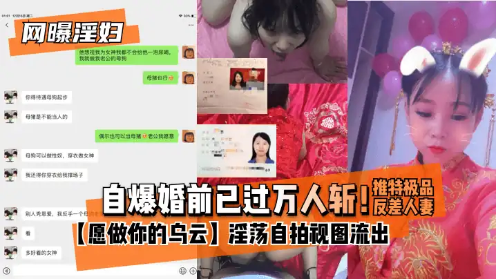 网曝-【网曝淫妇】自爆婚前已过万人斩！推特极品反差人妻【愿做你的乌云】淫荡自拍视图流出