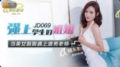 国产AV 精东影业 JD069 强上学生的姐姐