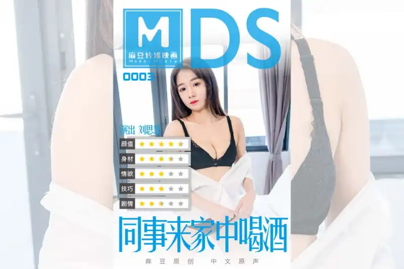 MDS003 - 同事来家中喝酒-刘思慧