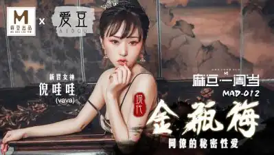 MAD012现代金瓶梅新人女优倪哇哇