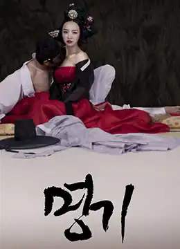 名妓.A Celebrated Gisaeng.2014.KR.UNCUT.HDRip.1920x1080p.x264.AAC-KOOK.[韩语中字]