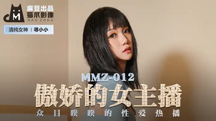 MMZ-012_傲嬌的女主播_眾目睽睽的性愛熱播官网