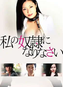 做我的奴隶.2012.BD720P.高清日语中字