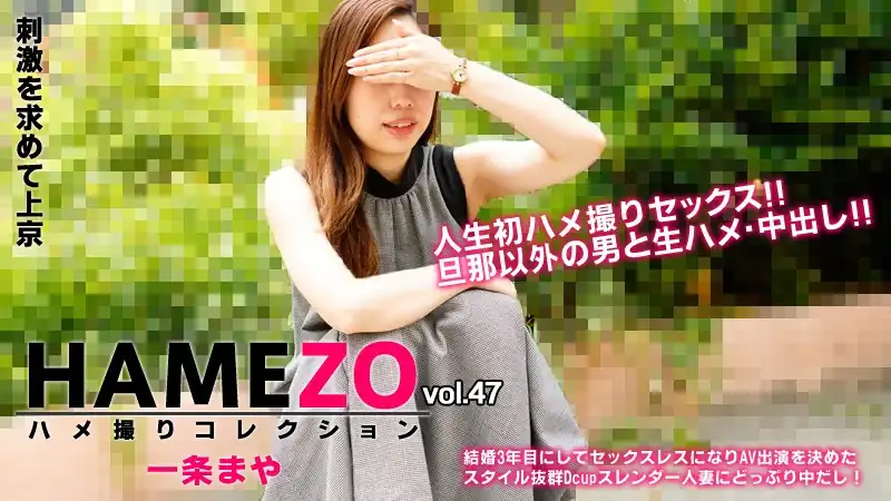 HEYZO-2943-FHD-HAMEZO～ハメ撮りコレクション～vol.47 - 一条まや