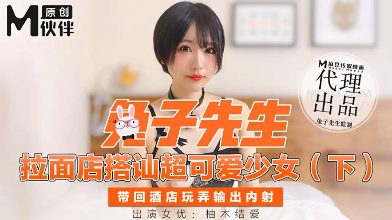 【桃视频】 兔子先生- 拉面店搭讪超可愛少女 (下)