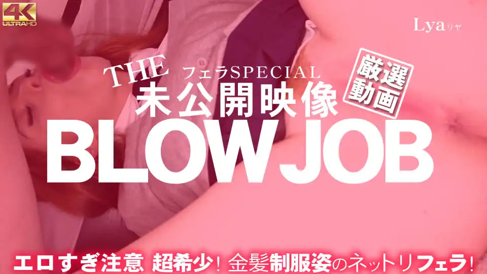 Kin8tengoku 3837 THE 未公開映像 BLOWJOB エロすぎ注意 超希少！金髪制服姿のネットリフェラ Lya