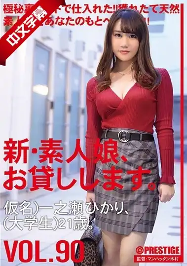 CHN-184 新・素人娘、お貸しします。 90 仮名）一之